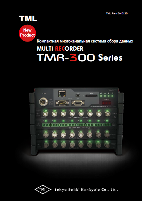 Система сбора данных TMR-300