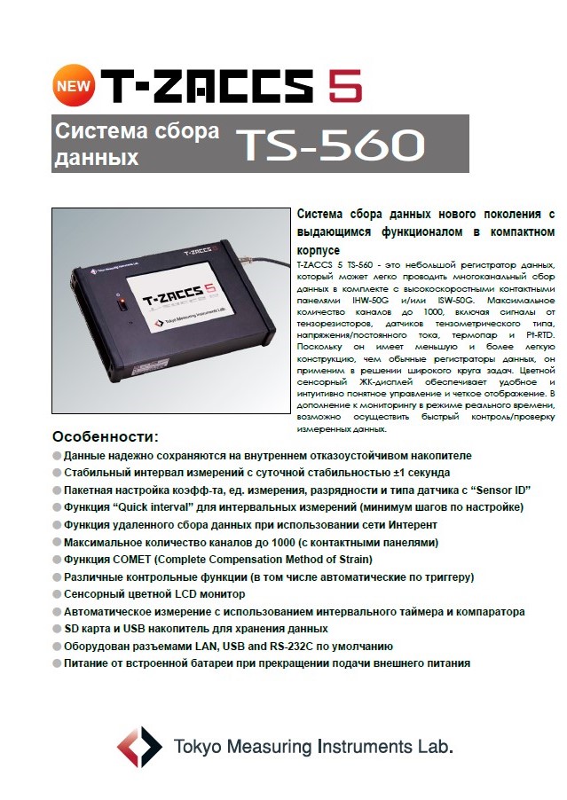 Система сбора данных TS-560 серии T-ZACCS 5