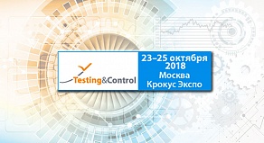 Участие в 15-й Международной выставке Testing & Control-2018 г. Москва.
