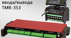 Новый модуль цифрового ввода / вывода TMR-353